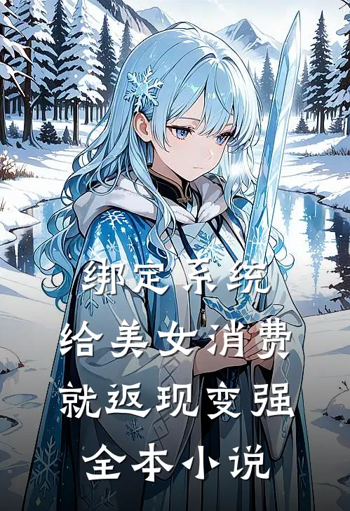 绑定系统：给美女消费就返现变强全本小说