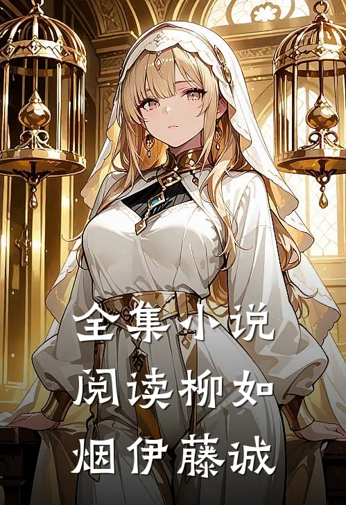 全集小说阅读柳如烟伊藤诚