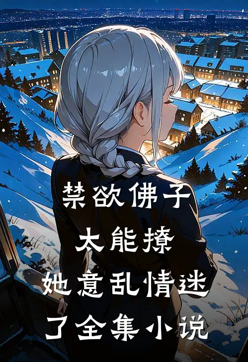 禁欲佛子太能撩，她意乱情迷了全集小说