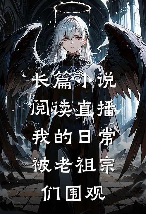 长篇小说阅读直播：我的日常被老祖宗们围观
