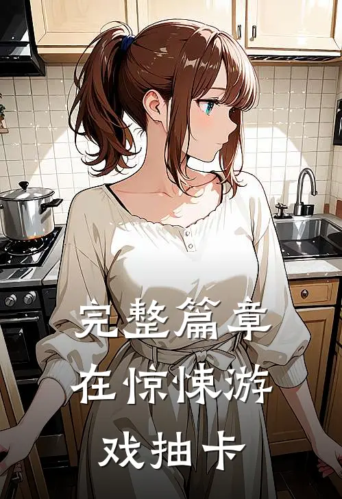 完整篇章在惊悚游戏抽卡