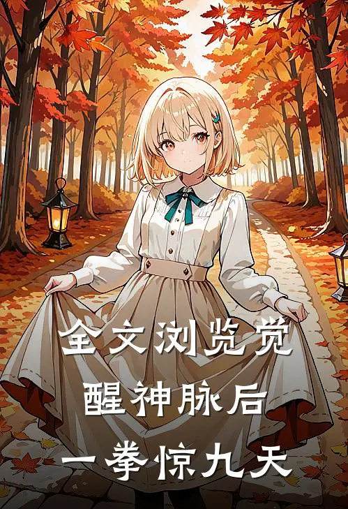 全文浏览觉醒神脉后，一拳惊九天