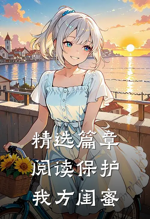 精选篇章阅读保护我方闺蜜