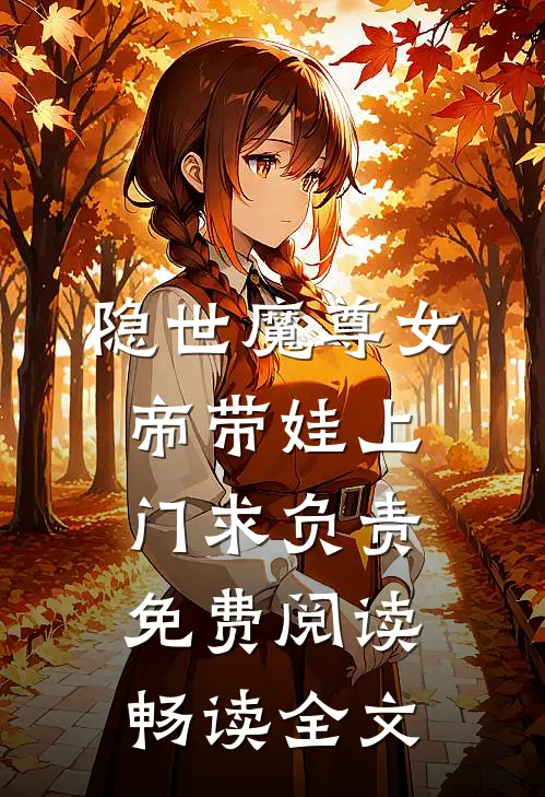 隐世魔尊女帝带娃上门求负责免费阅读畅读全文