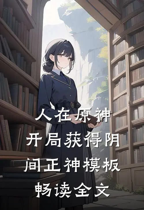 人在原神：开局获得阴间正神模板畅读全文