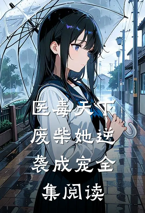医毒天下：废柴她逆袭成宠全集阅读