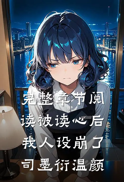 完整章节阅读被读心后我人设崩了司墨衍温颜