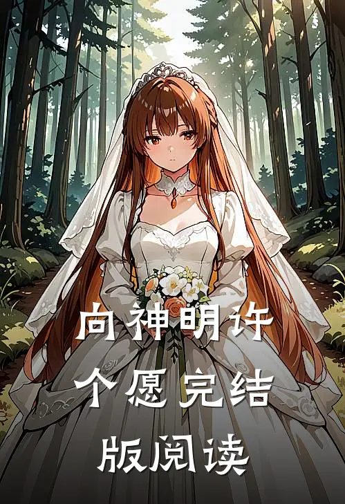 向神明许个愿完结版阅读