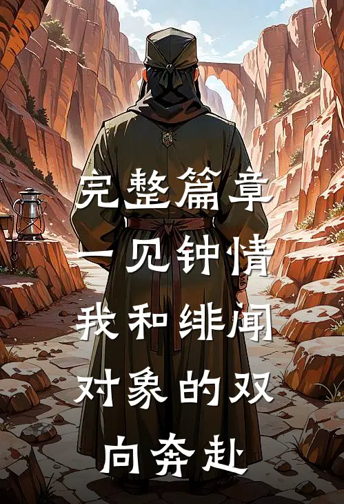 完整篇章一见钟情：我和绯闻对象的双向奔赴