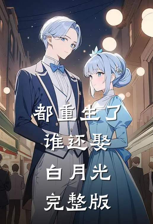 都重生了，谁还娶白月光完整版