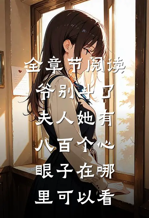 全章节阅读爷别斗了夫人她有八百个心眼子在哪里可以看