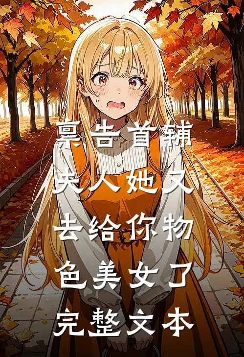 禀告首辅，夫人她又去给你物色美女了完整文本