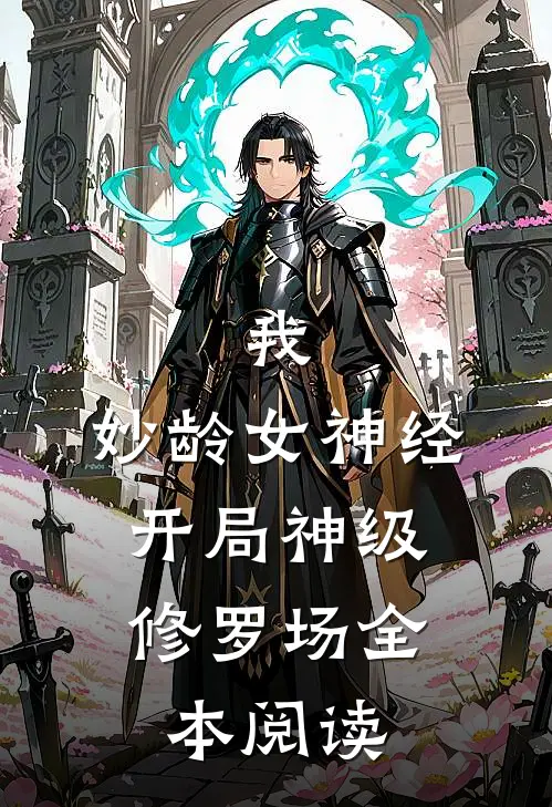 我，妙龄女神经，开局神级修罗场全本阅读