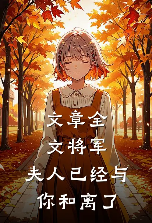 文章全文将军，夫人已经与你和离了