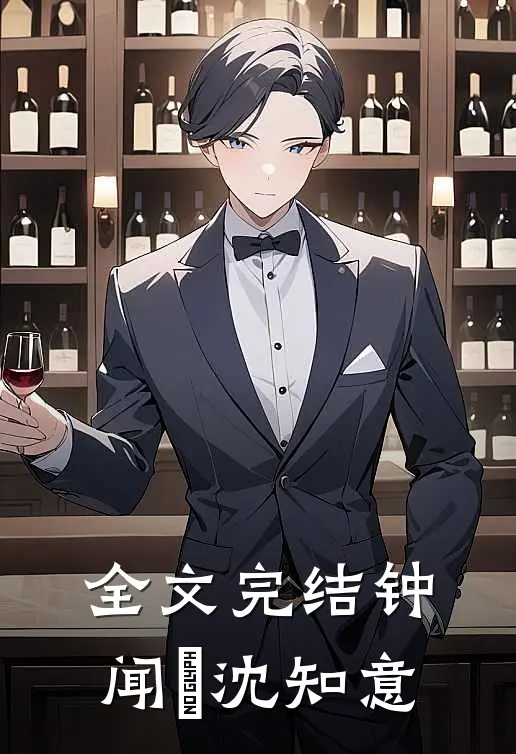 全文完结钟闻璟沈知意