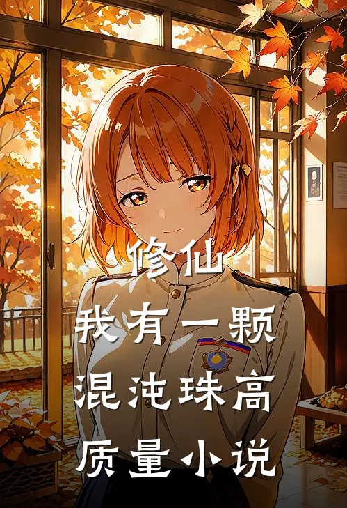 修仙：我有一颗混沌珠高质量小说