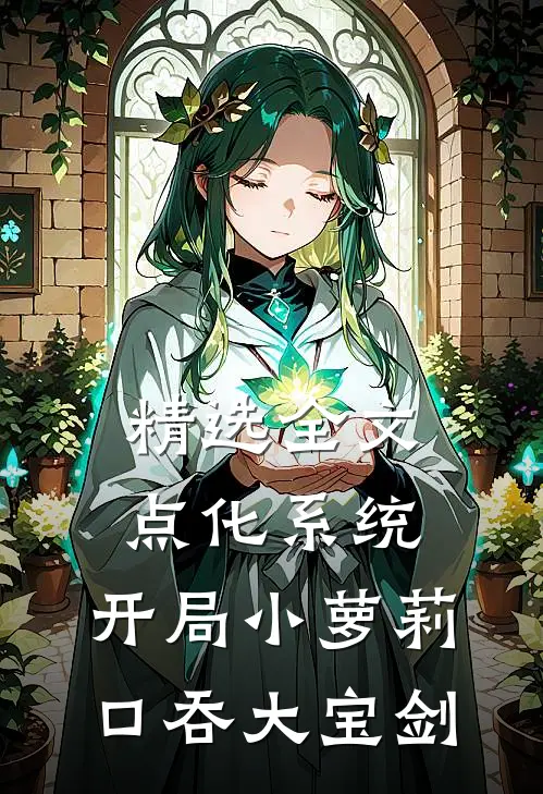 精选全文点化系统：开局小萝莉口吞大宝剑