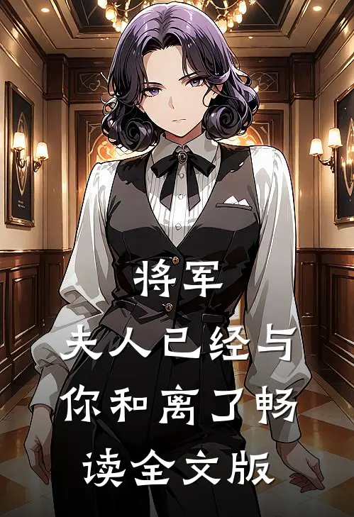 将军，夫人已经与你和离了畅读全文版