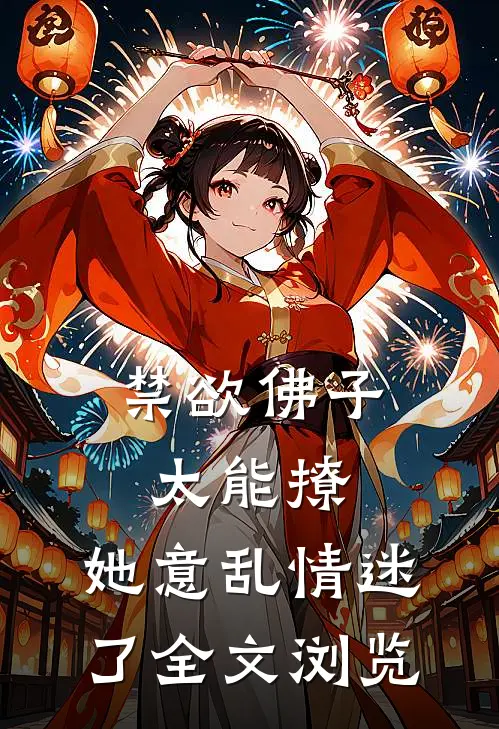 禁欲佛子太能撩，她意乱情迷了全文浏览