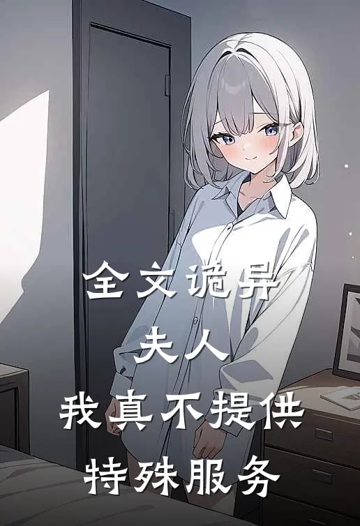 全文诡异：夫人，我真不提供特殊服务