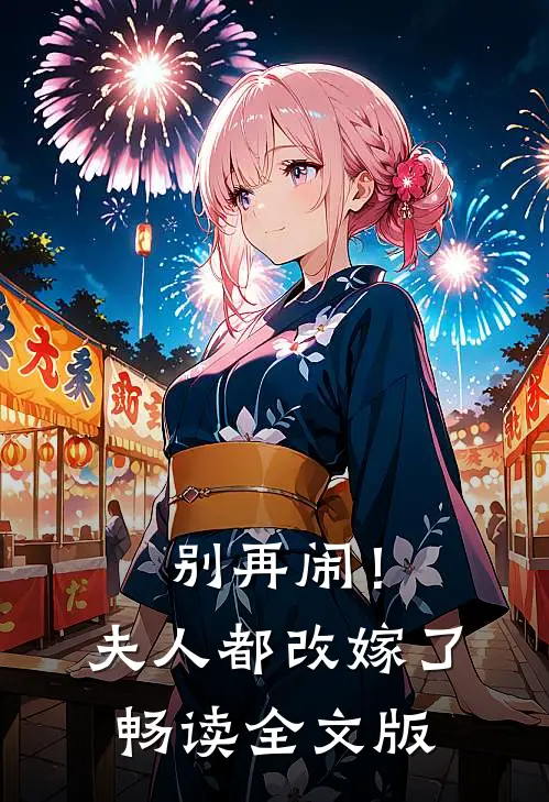 别再闹！夫人都改嫁了畅读全文版