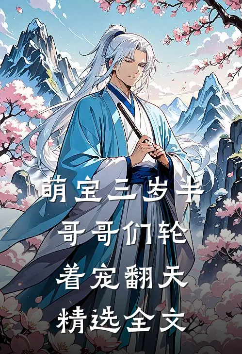 萌宝三岁半，哥哥们轮着宠翻天精选全文
