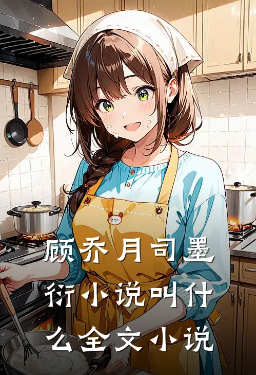 顾乔月司墨衍小说叫什么全文小说