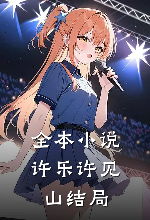 全本小说许乐许见山结局