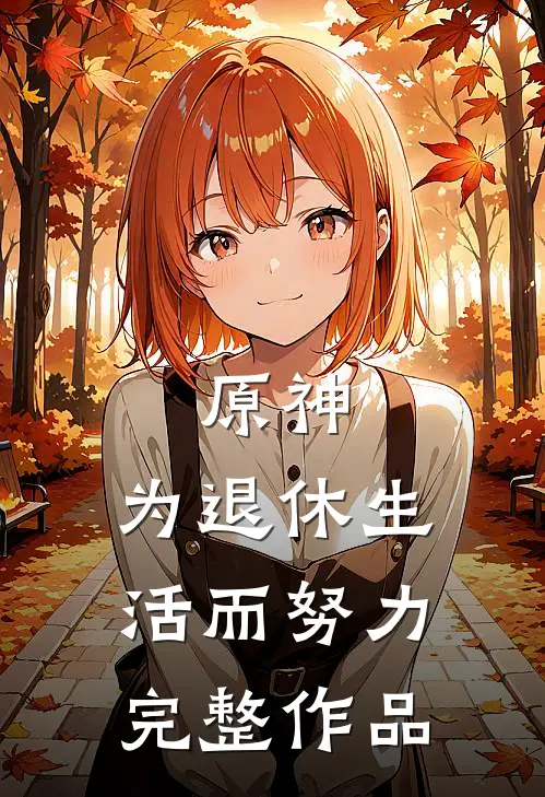 原神：为退休生活而努力完整作品