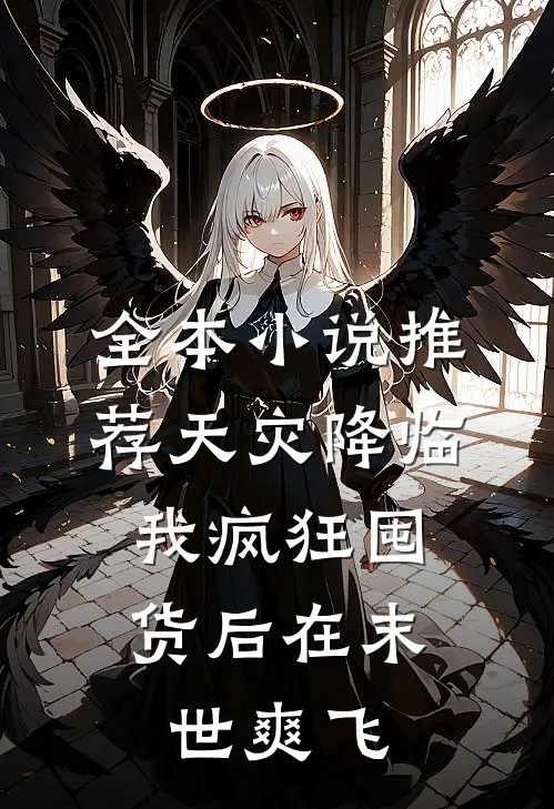 全本小说推荐天灾降临：我疯狂囤货后在末世爽飞