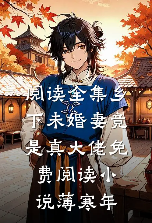 阅读全集乡下未婚妻竟是真大佬免费阅读小说薄寒年