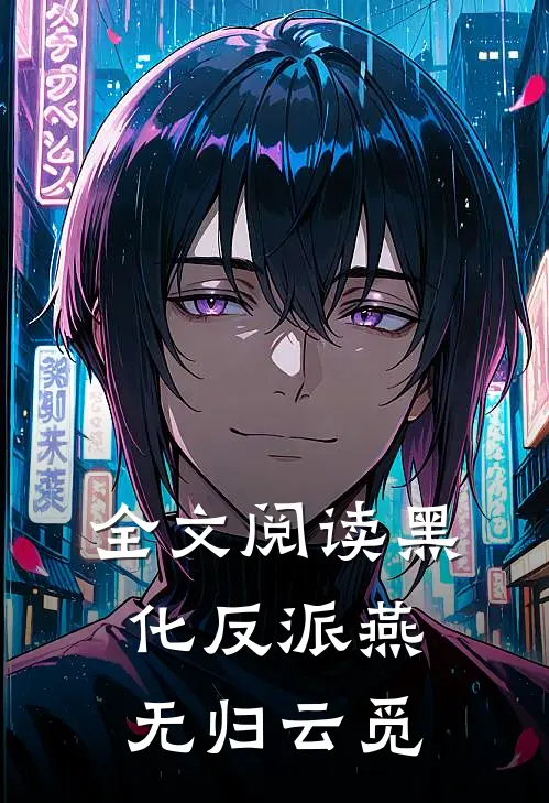 全文阅读黑化反派燕无归云觅