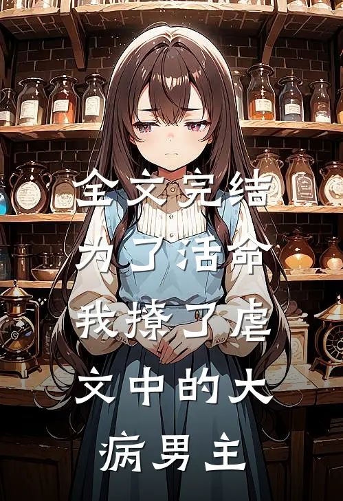 全文完结为了活命，我撩了虐文中的大病男主