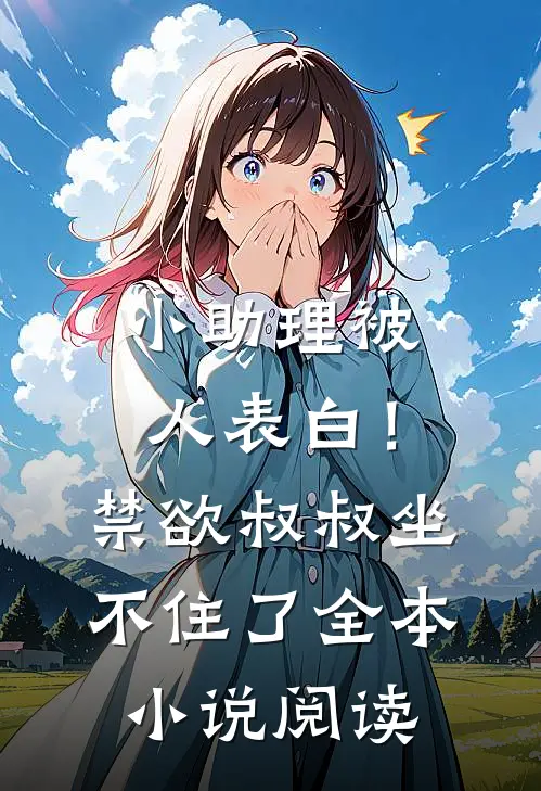 小助理被人表白！禁欲叔叔坐不住了全本小说阅读
