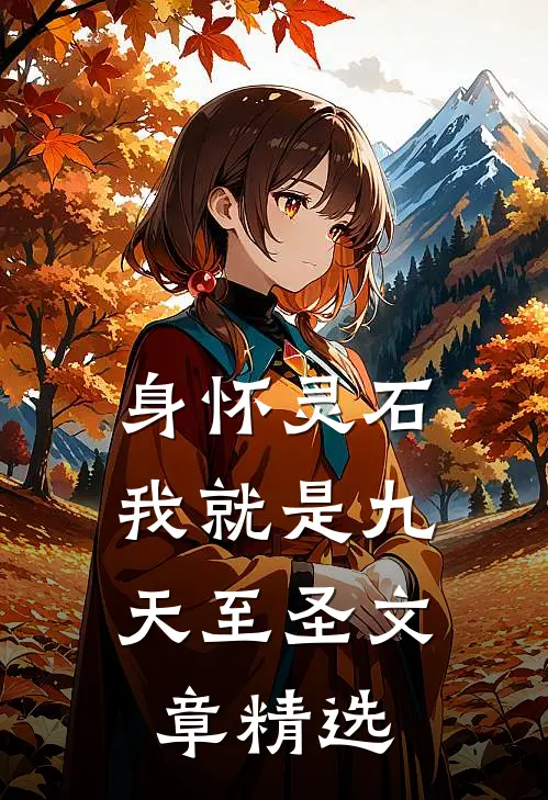 身怀灵石，我就是九天至圣文章精选