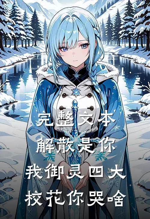 完整文本解散是你，我御灵四大校花你哭啥