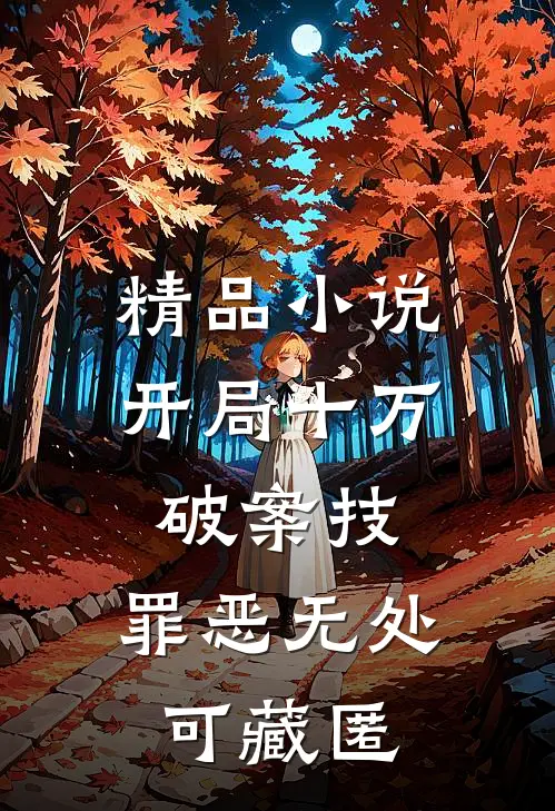 精品小说开局十万破案技，罪恶无处可藏匿