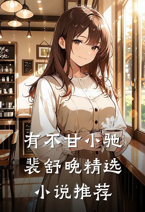 有不甘小驰裴舒晚精选小说推荐