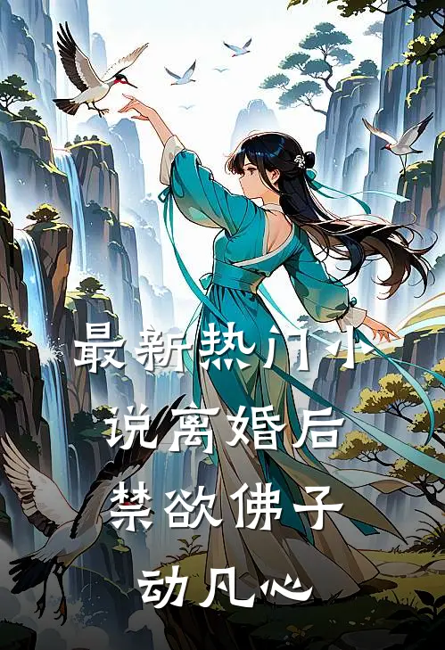最新热门小说离婚后，禁欲佛子动凡心