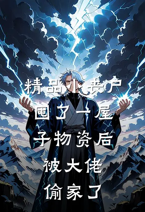 精品小丧尸囤了一屋子物资后，被大佬偷家了