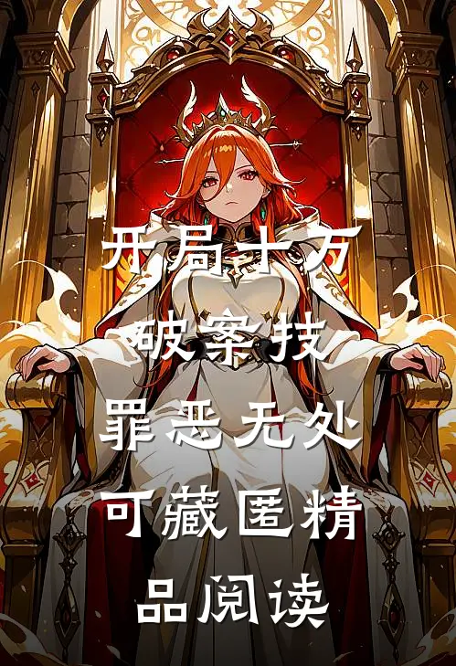 开局十万破案技，罪恶无处可藏匿精品阅读