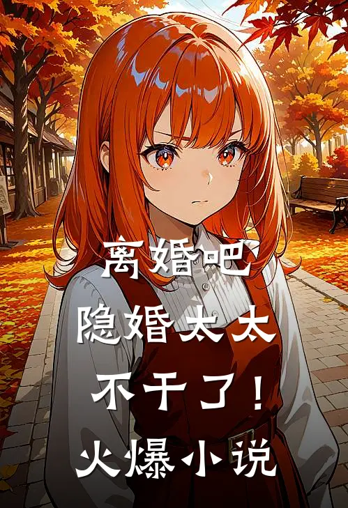 离婚吧，隐婚太太不干了！火爆小说