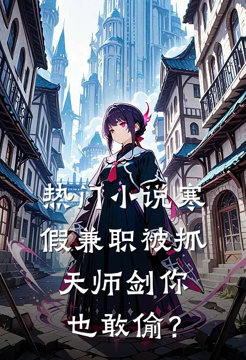 热门小说寒假兼职被抓，天师剑你也敢偷？