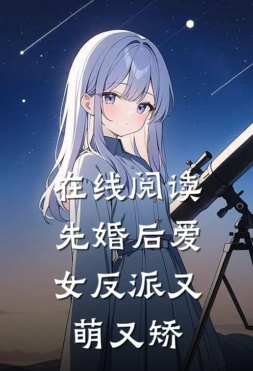 在线阅读先婚后爱：女反派又萌又矫