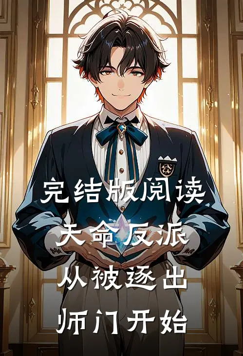 完结版阅读天命反派：从被逐出师门开始