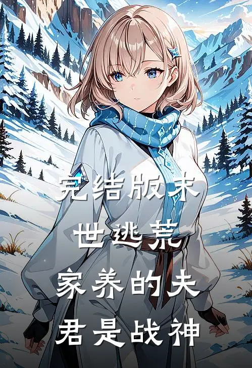完结版末世逃荒：家养的夫君是战神