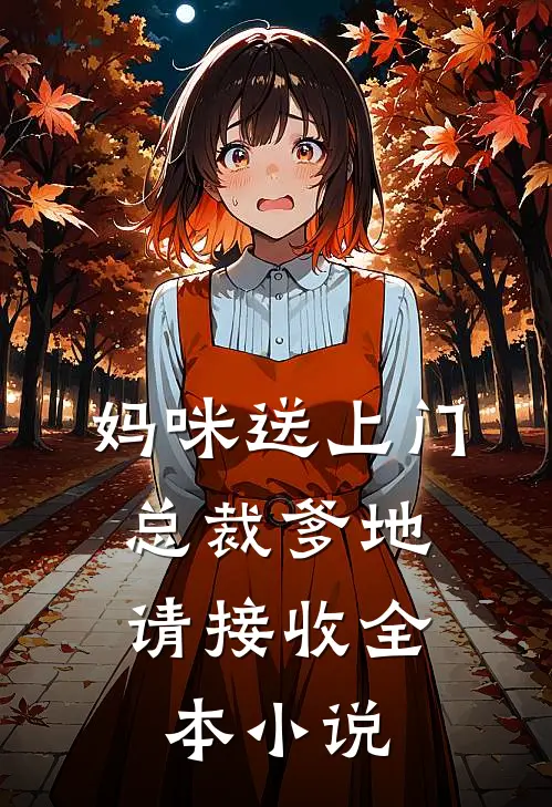 妈咪送上门，总裁爹地请接收全本小说