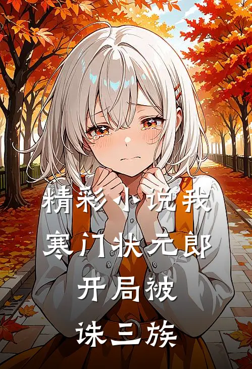 精彩小说我，寒门状元郎，开局被诛三族