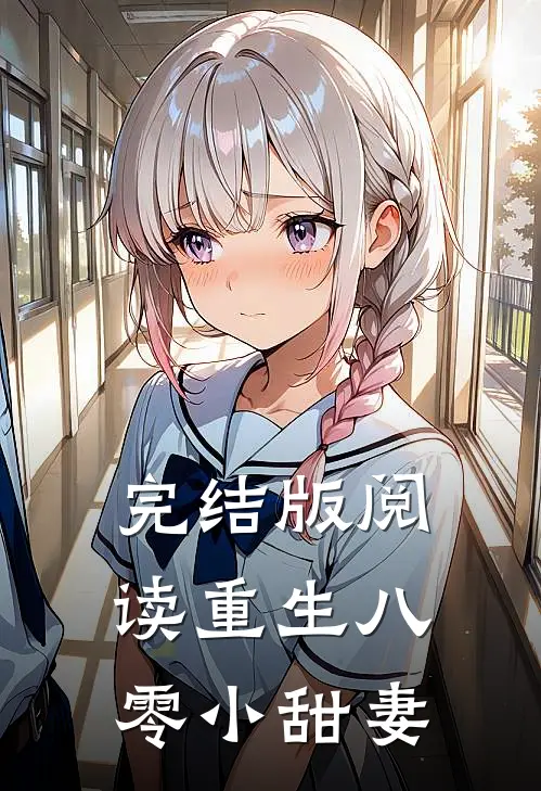 完结版阅读重生八零小甜妻