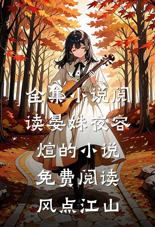 全集小说阅读晏姝夜容煊的小说免费阅读风点江山